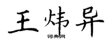 丁謙王煒異楷書個性簽名怎么寫