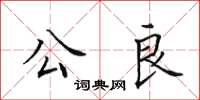 田英章公良楷書怎么寫