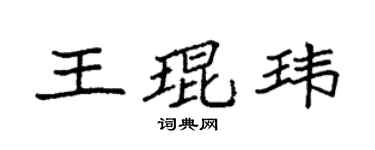 袁強王琨瑋楷書個性簽名怎么寫
