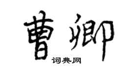 曾慶福曹卿行書個性簽名怎么寫