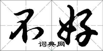 胡問遂不好行書怎么寫