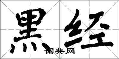 翁闓運黑經楷書怎么寫