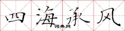 黃華生四海承風楷書怎么寫
