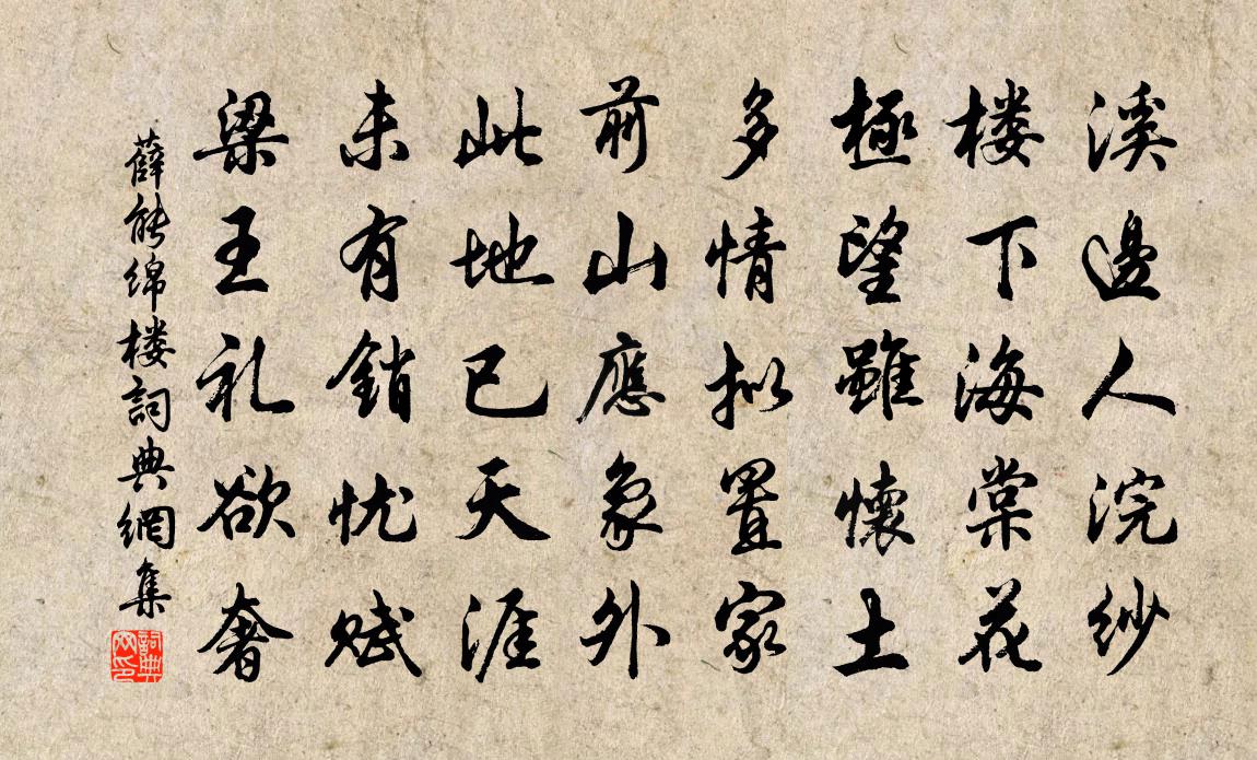 薛能綿樓書法作品欣賞