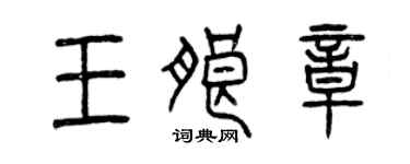 曾慶福王朗章篆書個性簽名怎么寫