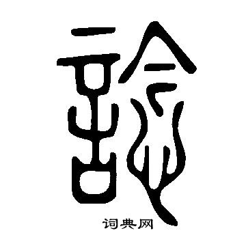 說文解字寫的諗