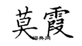 丁謙莫霞楷書個性簽名怎么寫