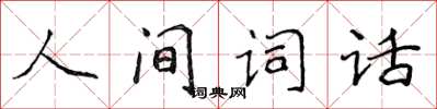 侯登峰人間詞話楷書怎么寫