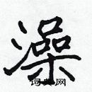 張標寫的硬筆楷書澡