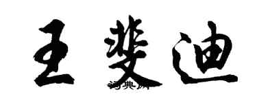 胡問遂王斐迪行書個性簽名怎么寫