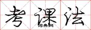 龐中華考課法行書怎么寫