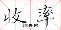 黃華生收率楷書怎么寫