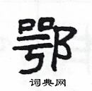 楊為國寫的硬筆隸書鄂