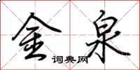 荊霄鵬金泉行書怎么寫