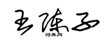 朱錫榮王陳子草書個性簽名怎么寫