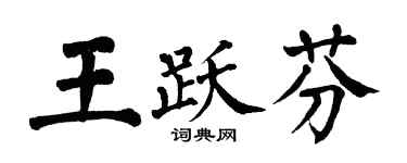 翁闓運王躍芬楷書個性簽名怎么寫