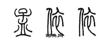 陳墨孟依依篆書個性簽名怎么寫