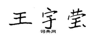 袁強王宇瑩楷書個性簽名怎么寫