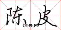 荊霄鵬陳皮行書怎么寫