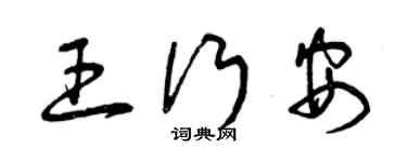 曾慶福王行安草書個性簽名怎么寫