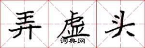 袁強弄虛頭楷書怎么寫