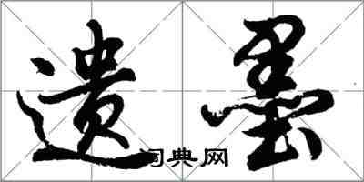 胡問遂遺墨行書怎么寫