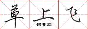 田英章草上飛行書怎么寫