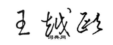 駱恆光王越歐草書個性簽名怎么寫