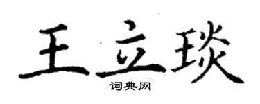 丁謙王立琰楷書個性簽名怎么寫