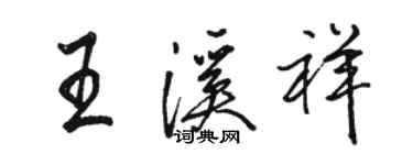 駱恆光王溪祥行書個性簽名怎么寫