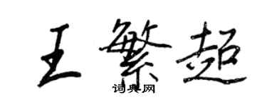 王正良王繁超行書個性簽名怎么寫