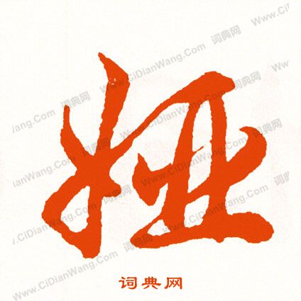 藴隸書書法_藴字書法_隸書字典