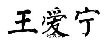 翁闓運王愛寧楷書個性簽名怎么寫