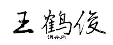 曾慶福王鶴俊行書個性簽名怎么寫
