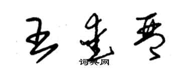 朱錫榮王愛琴草書個性簽名怎么寫