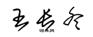 朱錫榮王長冬草書個性簽名怎么寫
