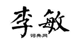 翁闓運李敏楷書個性簽名怎么寫