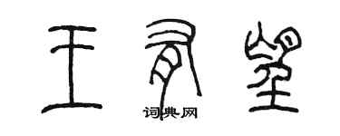 陳墨王有望篆書個性簽名怎么寫