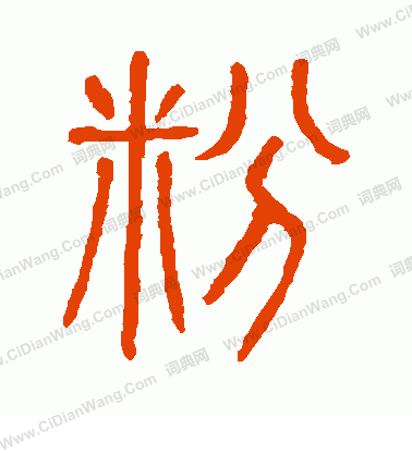 說文解字寫的粉