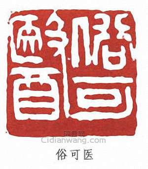 “俗可醫”篆刻印章