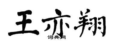 翁闓運王亦翔楷書個性簽名怎么寫