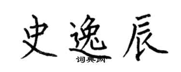 何伯昌史逸辰楷書個性簽名怎么寫