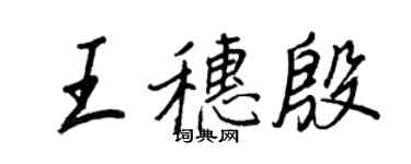 王正良王穗殷行書個性簽名怎么寫