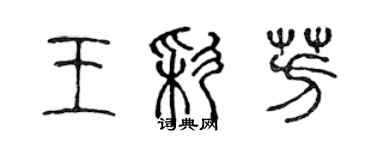 陳聲遠王彩芳篆書個性簽名怎么寫