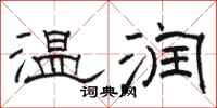 駱恆光溫潤隸書怎么寫