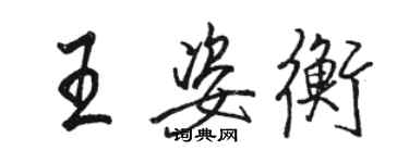 駱恆光王姿衡行書個性簽名怎么寫