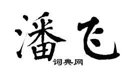翁闓運潘飛楷書個性簽名怎么寫