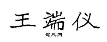 袁強王端儀楷書個性簽名怎么寫