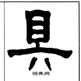 王福庵千字文中具的寫法