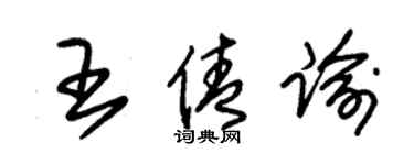 朱錫榮王倩諭草書個性簽名怎么寫